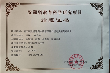 宿州二中一項(xiàng)省級(jí)課題順利結(jié)題