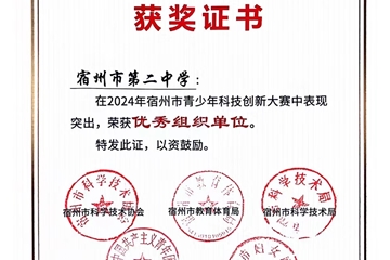 2024年安徽省青少年科技創(chuàng)新大賽，我校杜傳庶同學(xué)獲省一等獎(jiǎng)，將代表安徽參加國賽。
