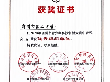 2024年安徽省青少年科技創(chuàng)新大賽，我校杜傳庶同學(xué)獲省一等獎(jiǎng)，將代表安徽參加國(guó)賽。