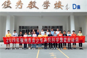 宿州二中舉辦2019年全國(guó)高?？茖W(xué)營(yíng)營(yíng)前培訓(xùn)會(huì)
